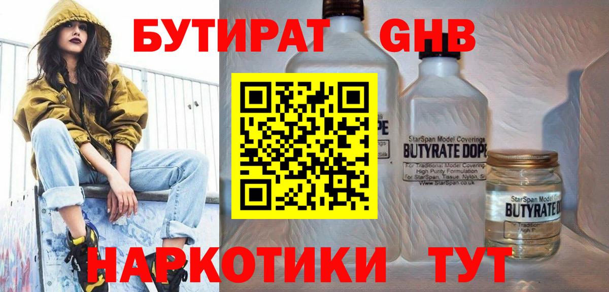 Бутират бутик Удомля